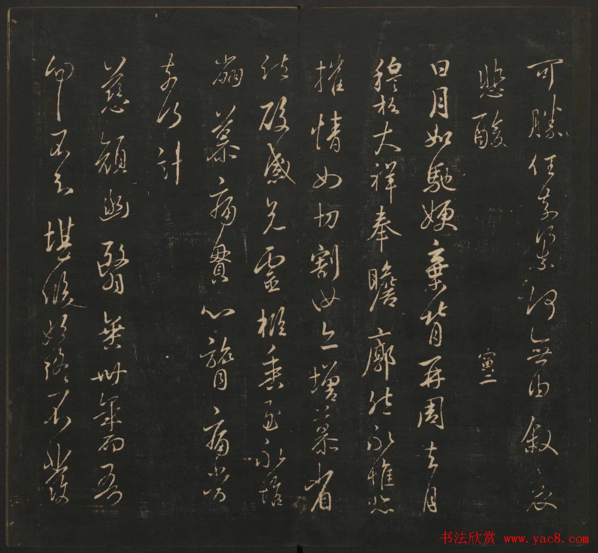 王羲之法帖欣赏《宝贤堂集古法帖》三卷合辑