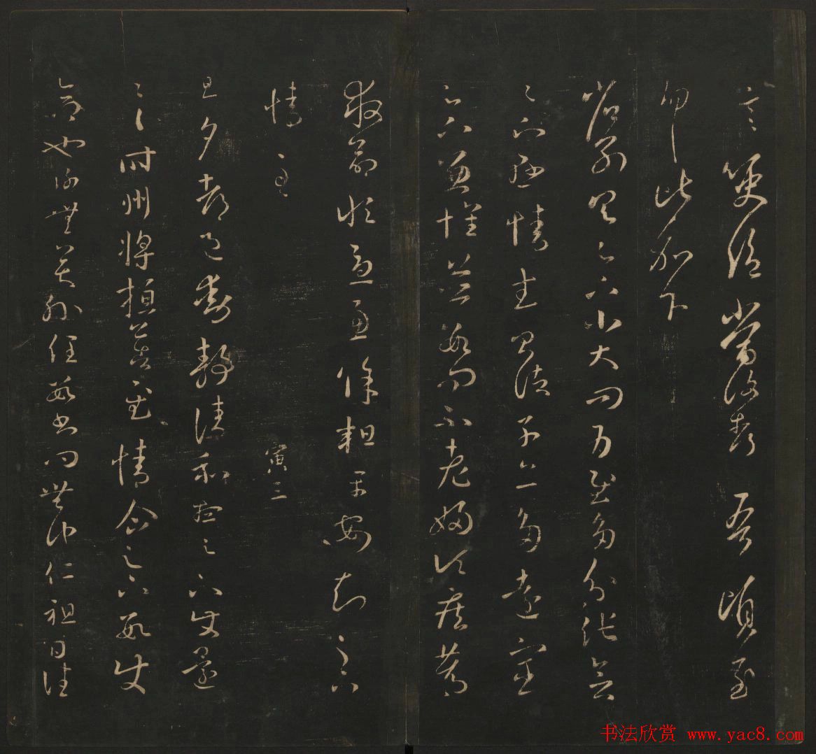 王羲之法帖欣赏《宝贤堂集古法帖》三卷合辑