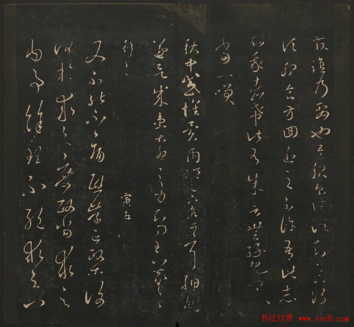 王羲之法帖欣赏《宝贤堂集古法帖》三卷合辑