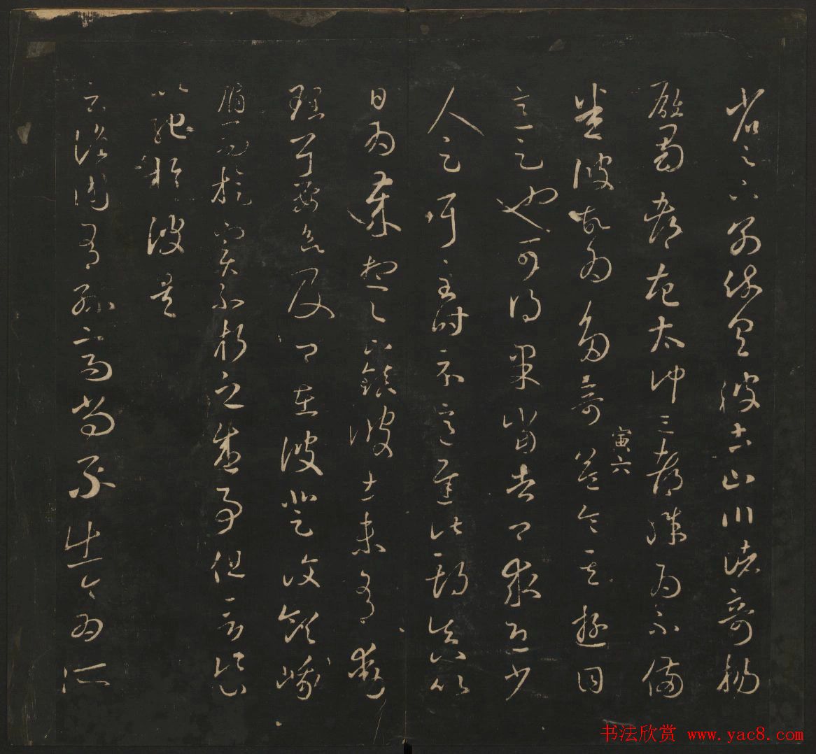 王羲之法帖欣赏《宝贤堂集古法帖》三卷合辑