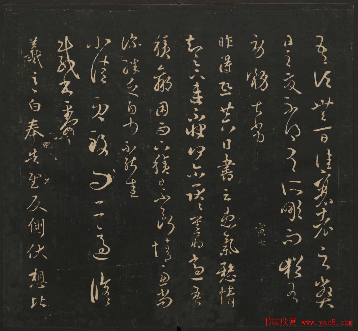 王羲之法帖欣赏《宝贤堂集古法帖》三卷合辑