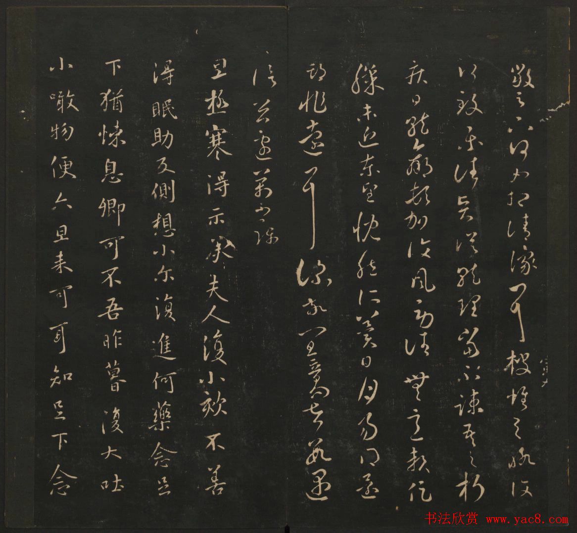 王羲之法帖欣赏《宝贤堂集古法帖》三卷合辑