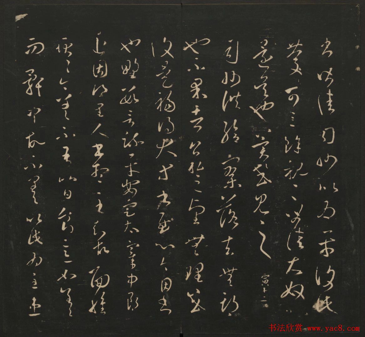 王羲之法帖欣赏《宝贤堂集古法帖》三卷合辑