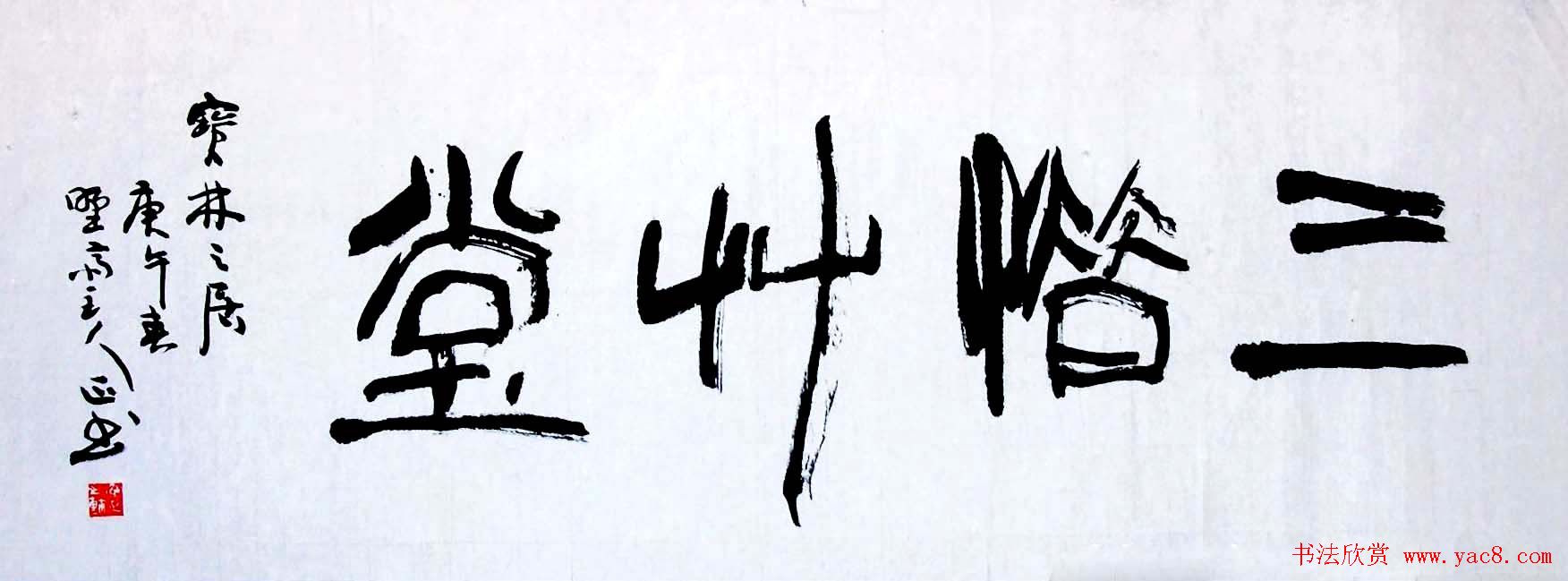 著名书画家朱乃正书法作品欣赏