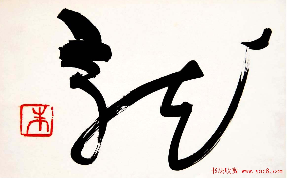 著名书画家朱乃正书法作品欣赏