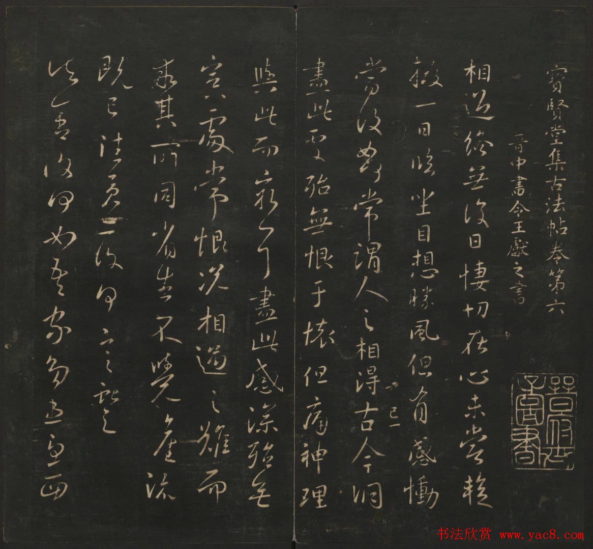 王献之法帖欣赏《宝贤堂集古法帖》卷六卷七