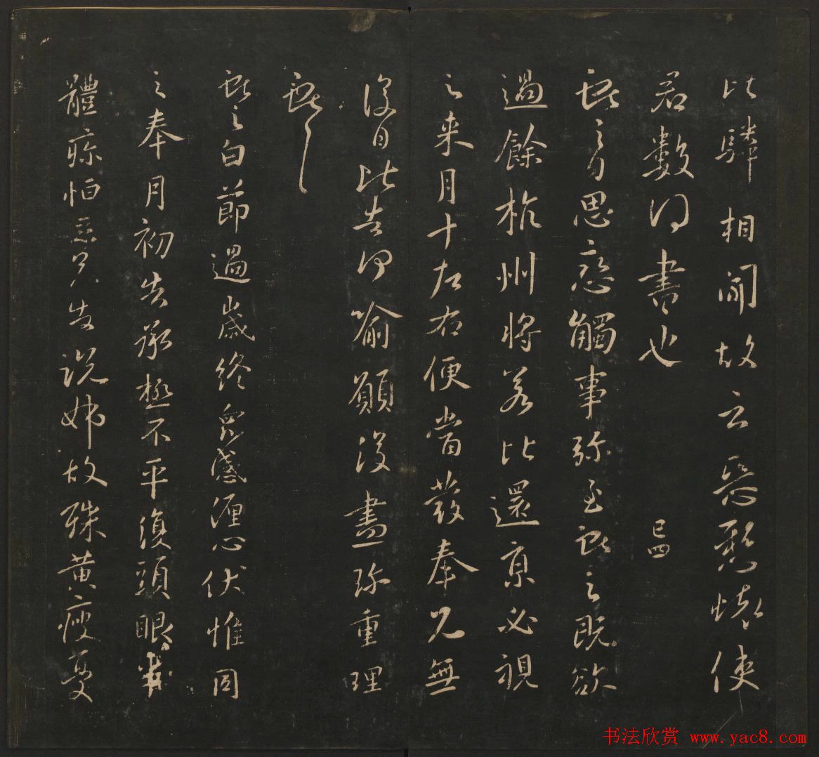 王献之法帖欣赏《宝贤堂集古法帖》卷六卷七