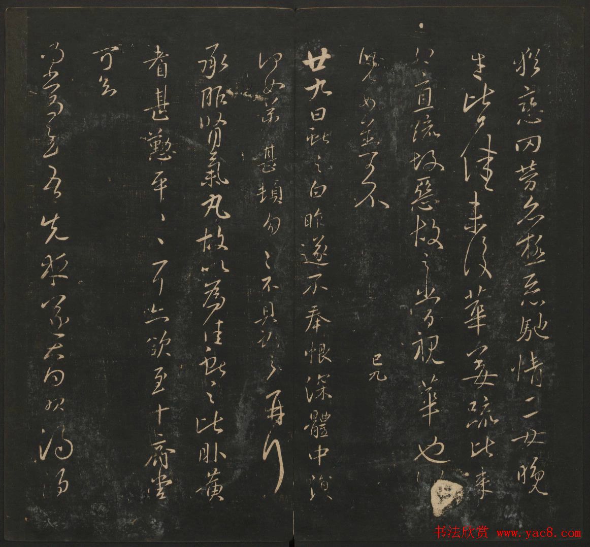 王献之法帖欣赏《宝贤堂集古法帖》卷六卷七