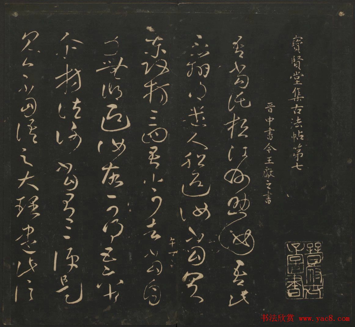 王献之法帖欣赏《宝贤堂集古法帖》卷六卷七