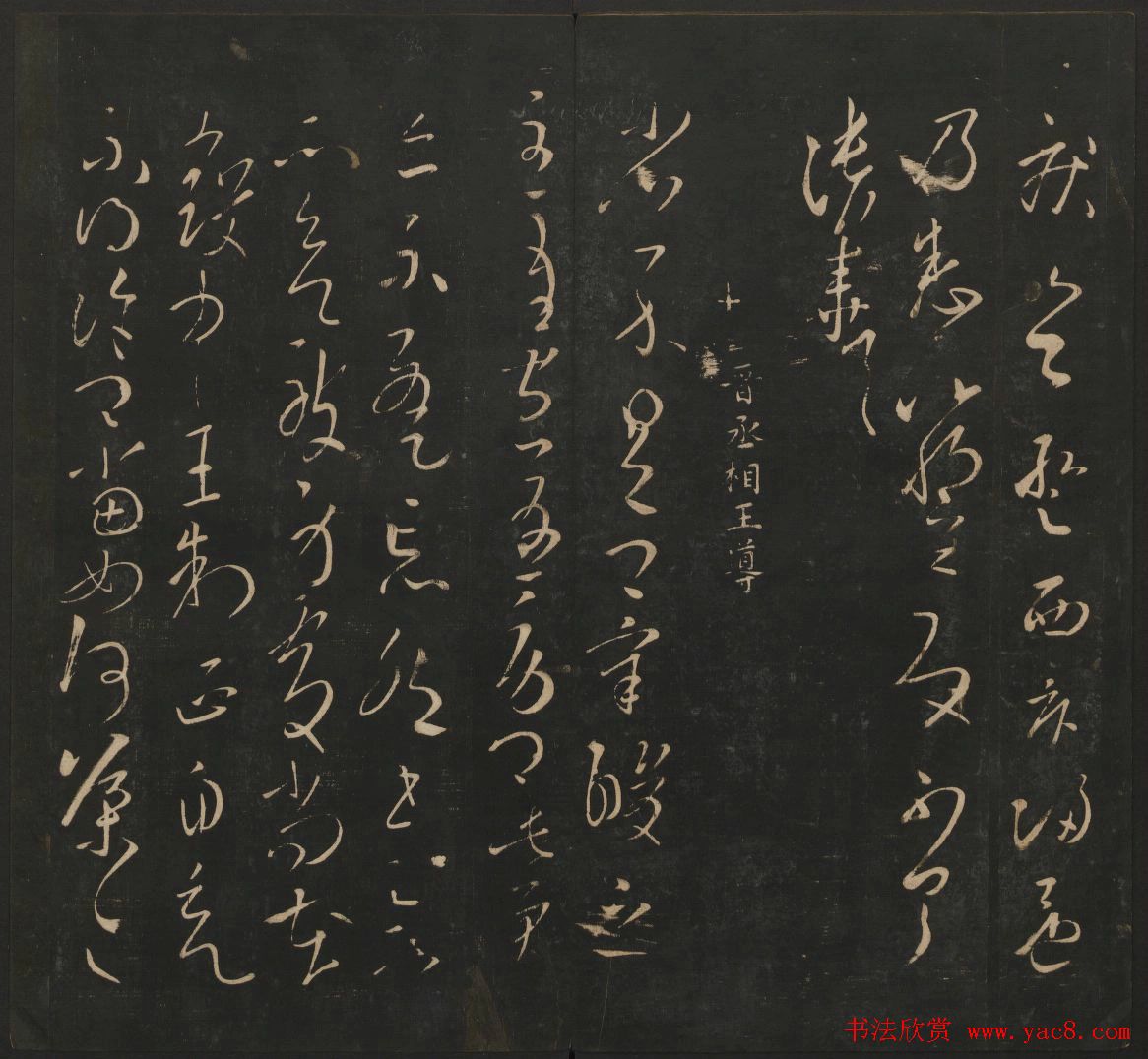 晋代名家书帖《宝贤堂集古法帖》卷八