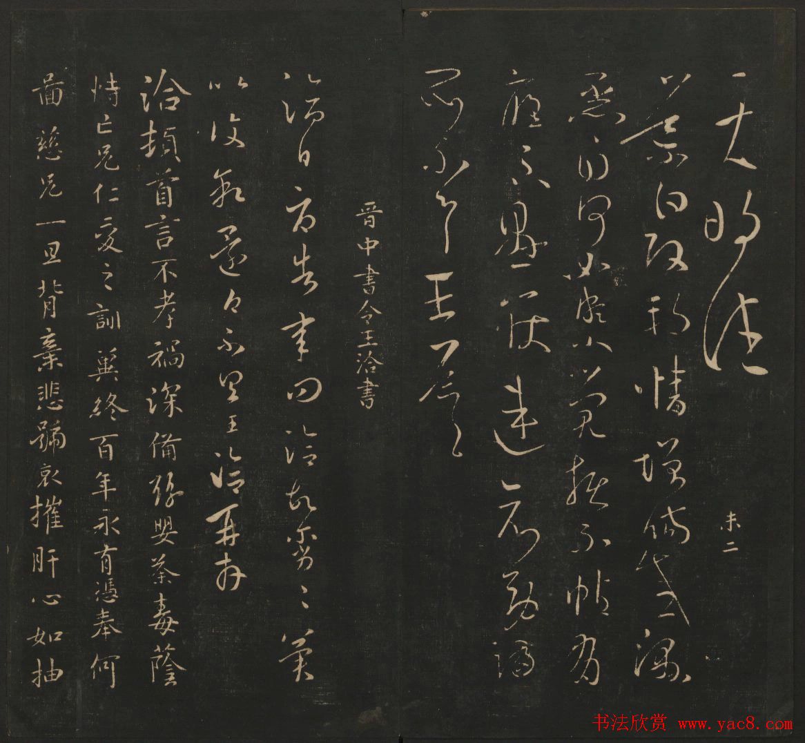 晋代名家书帖《宝贤堂集古法帖》卷八