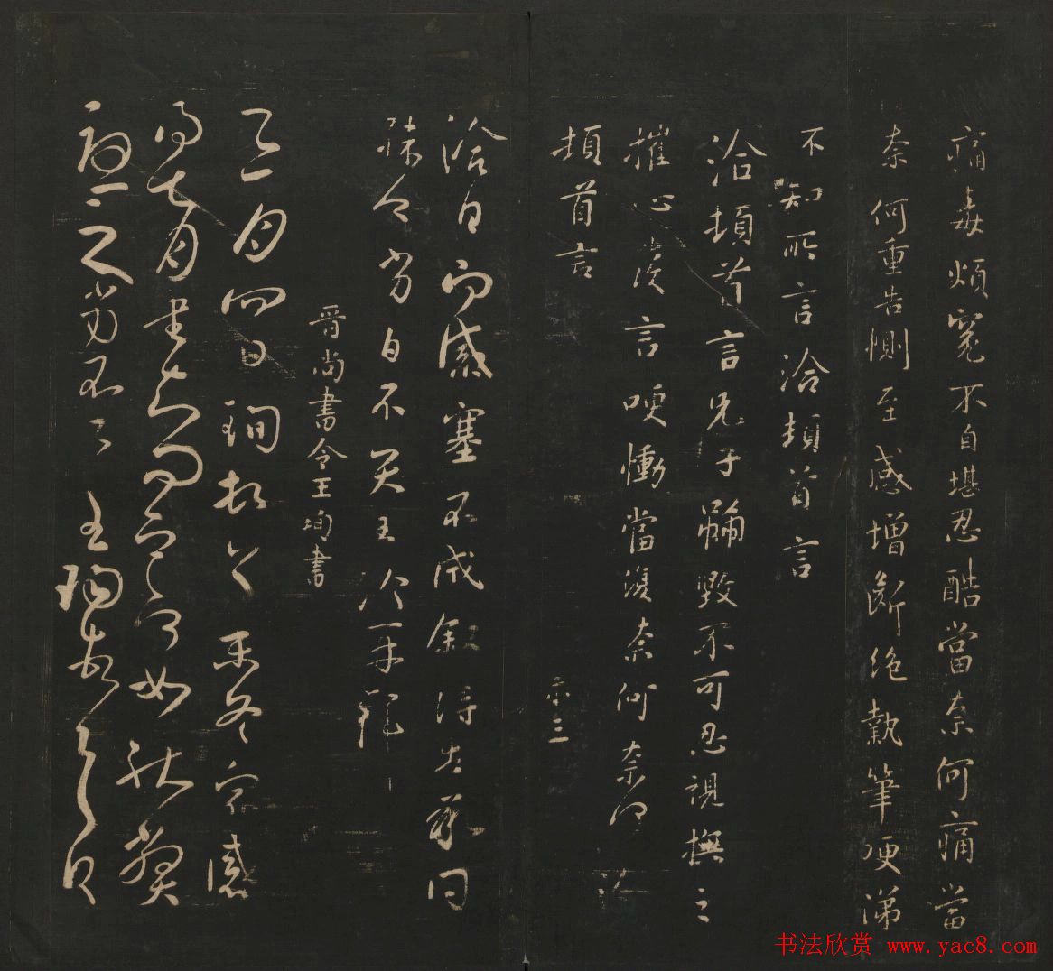 晋代名家书帖《宝贤堂集古法帖》卷八