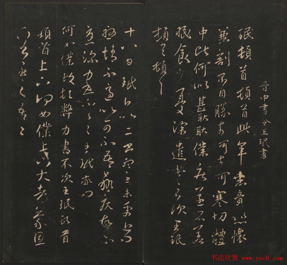 晋代名家书帖《宝贤堂集古法帖》卷八