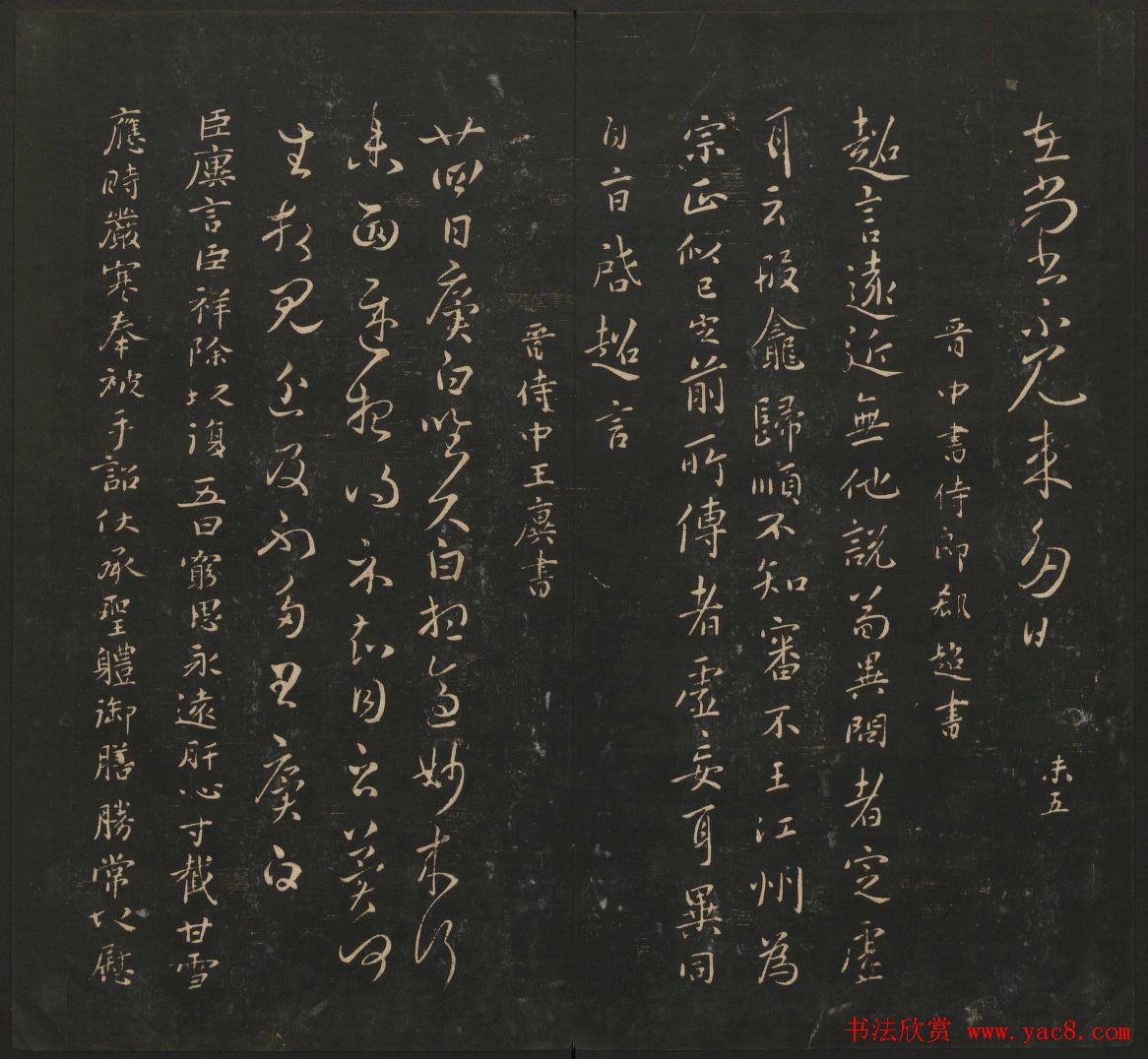 晋代名家书帖《宝贤堂集古法帖》卷八