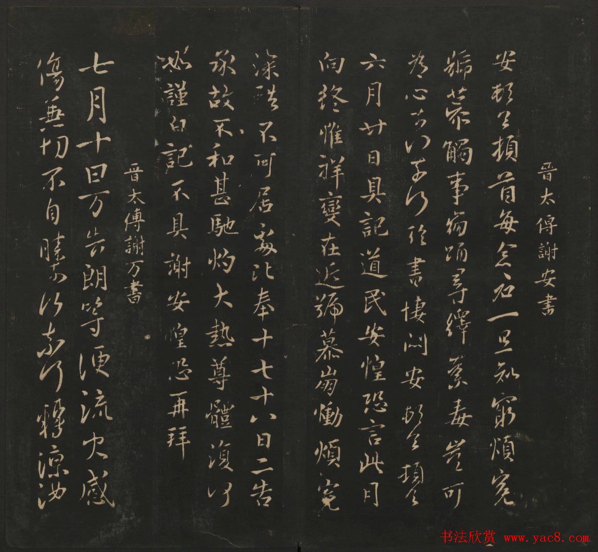 晋代名家书帖《宝贤堂集古法帖》卷八