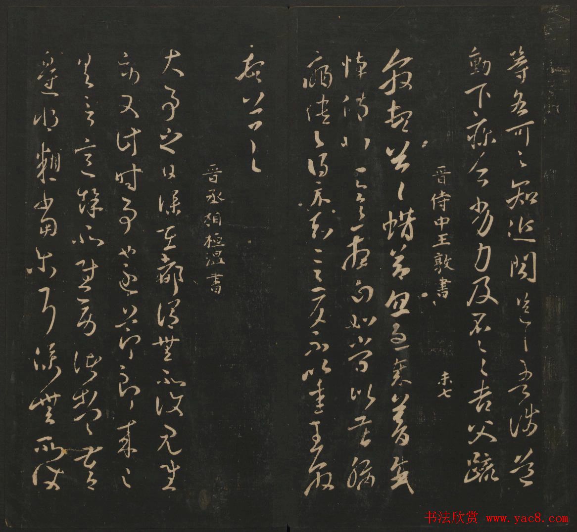 晋代名家书帖《宝贤堂集古法帖》卷八