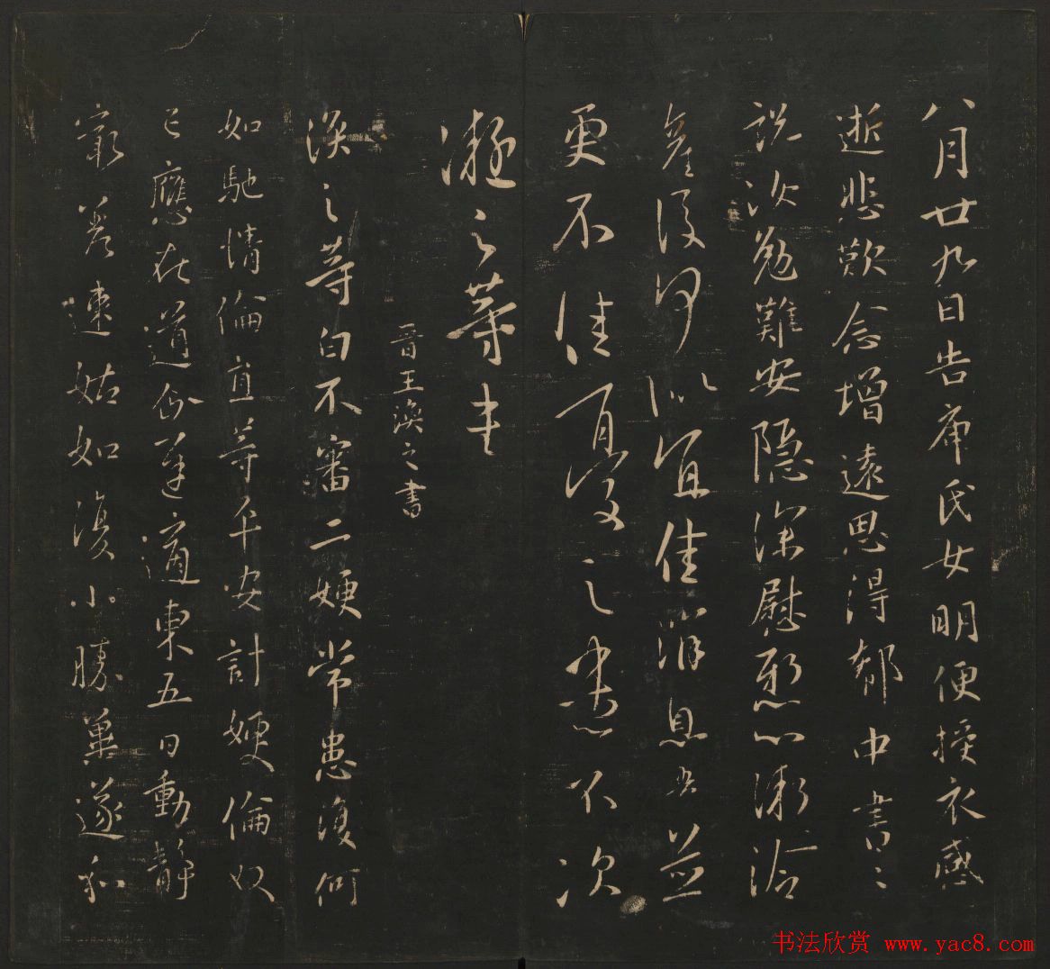 晋代名家书帖《宝贤堂集古法帖》卷八