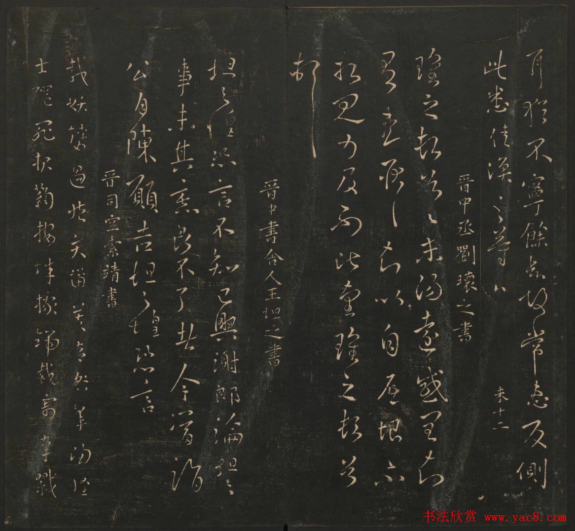 晋代名家书帖《宝贤堂集古法帖》卷八