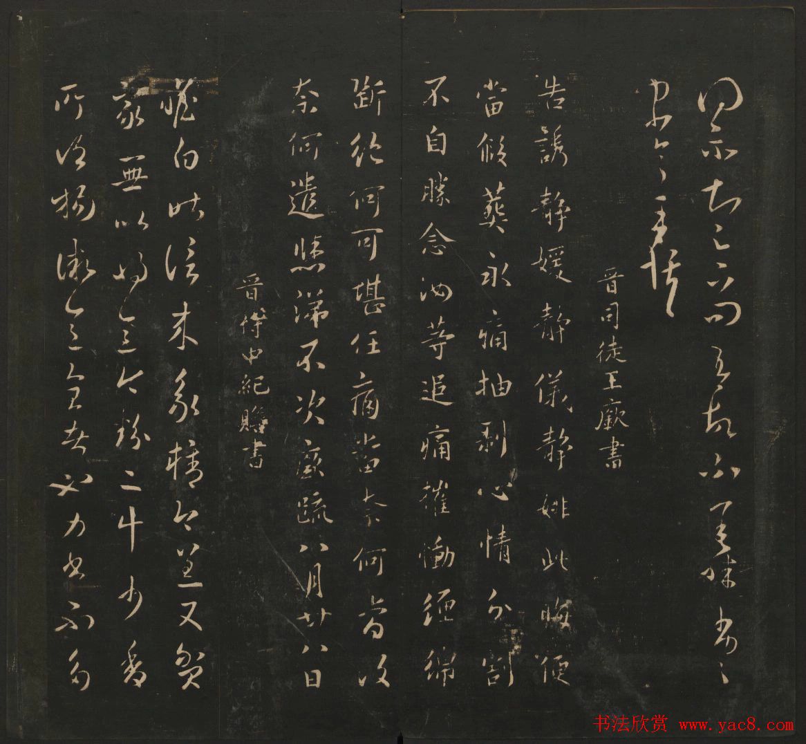 晋代名家书帖《宝贤堂集古法帖》卷八