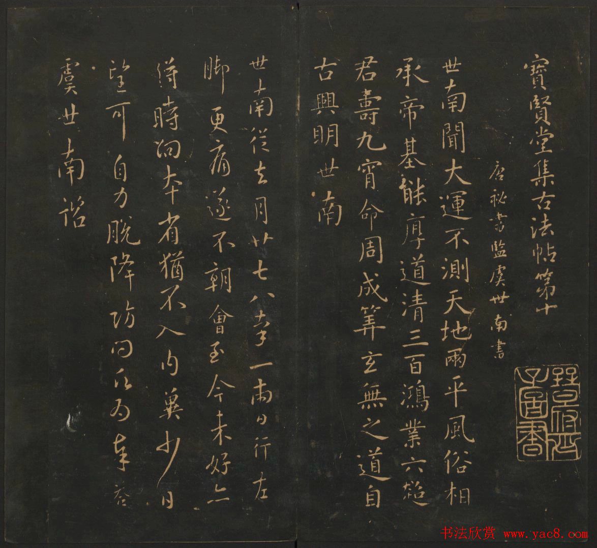 南朝唐代名家书帖《宝贤堂集古法帖》两卷