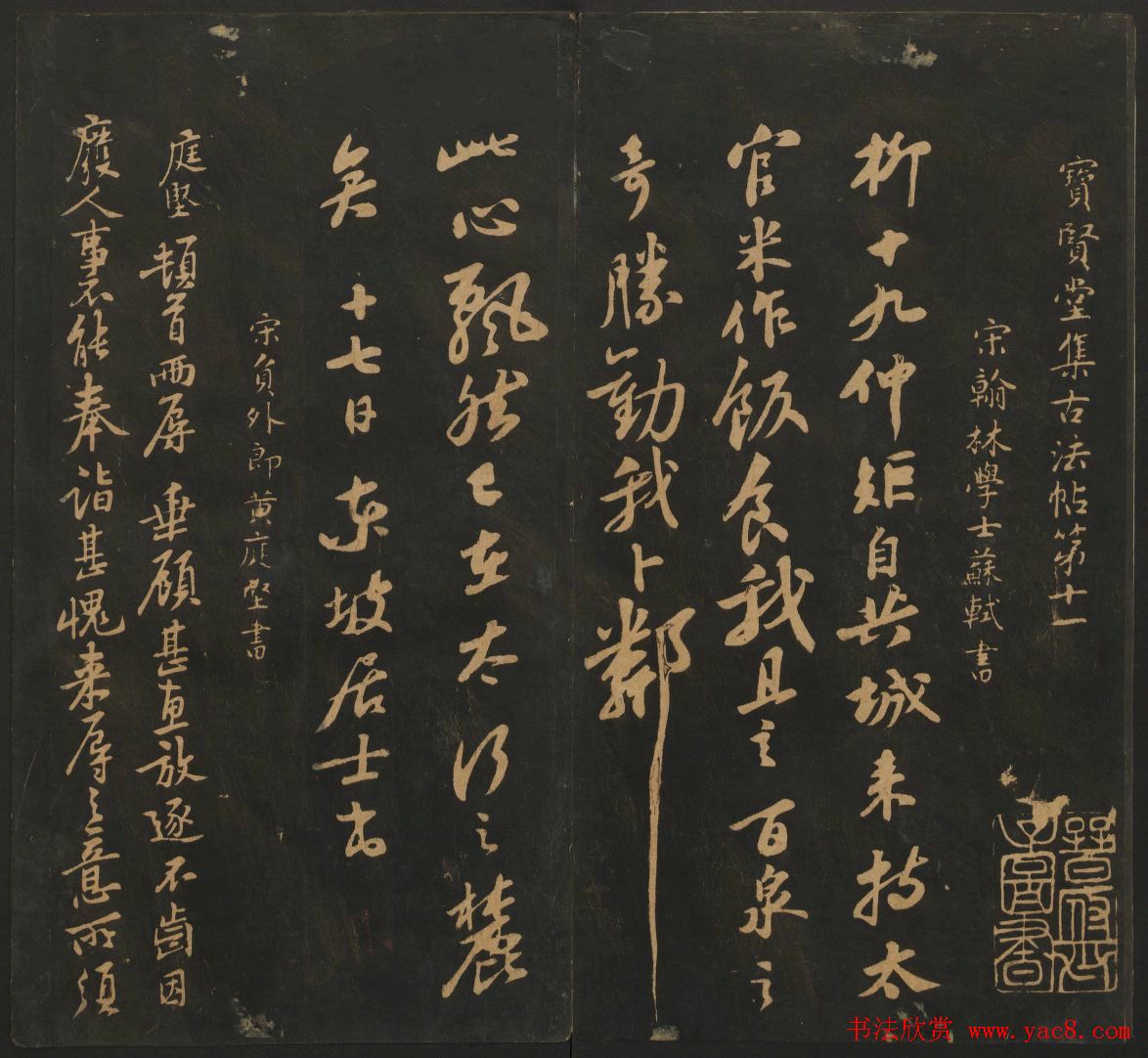 宋元名家书帖《宝贤堂集古法帖》卷十一