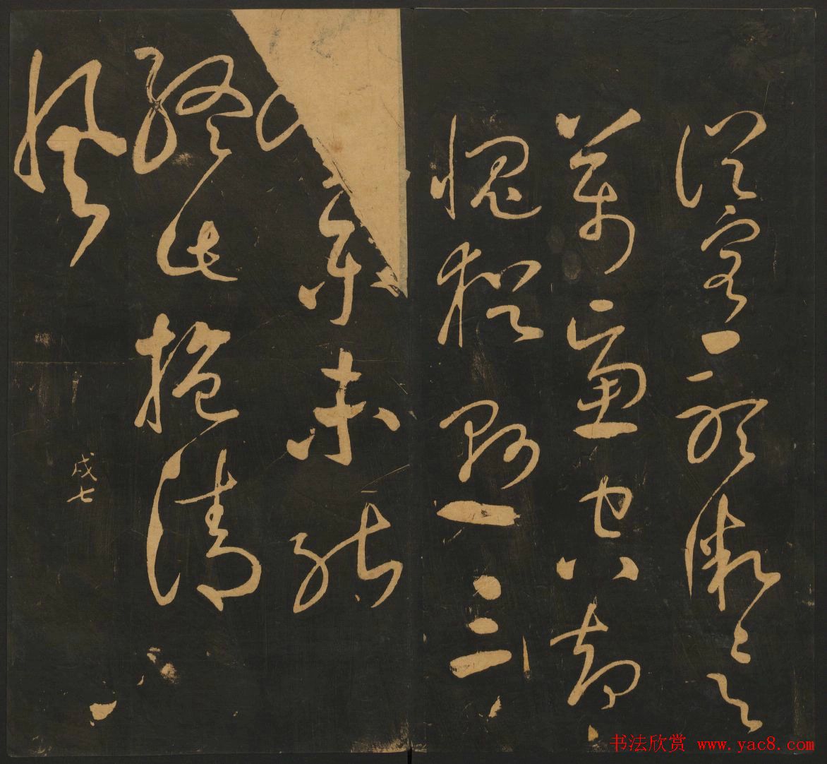 宋元名家书帖《宝贤堂集古法帖》卷十一