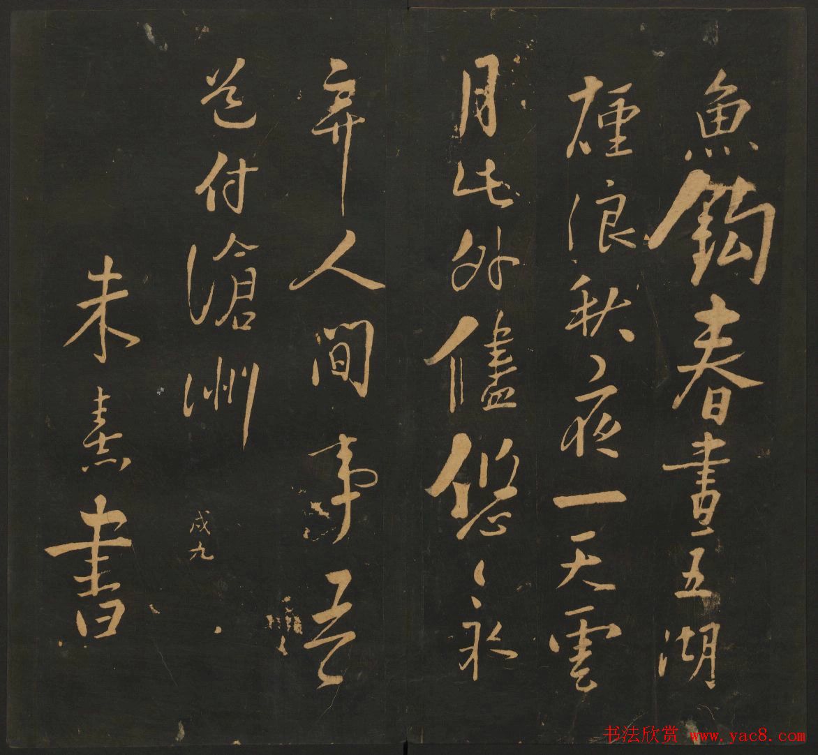 宋元名家书帖《宝贤堂集古法帖》卷十一