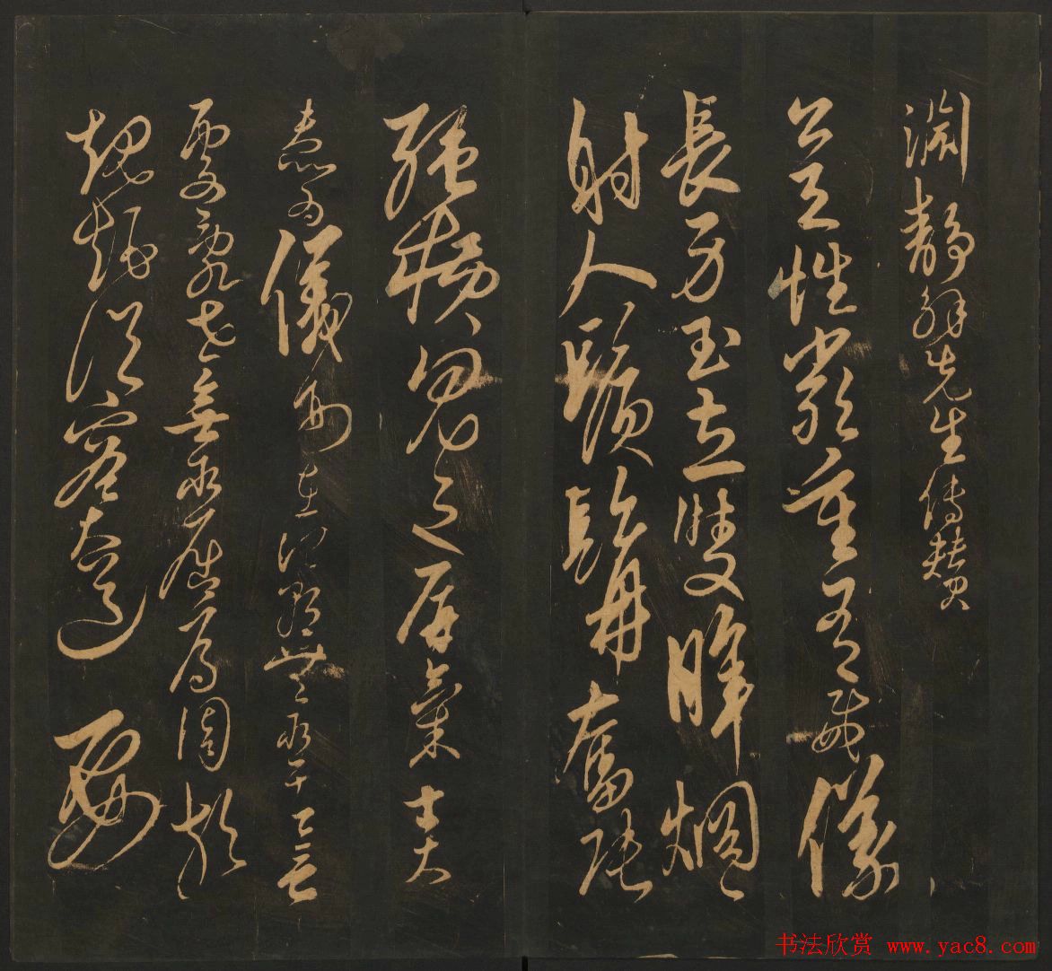 明代名家书帖欣赏《宝贤堂集古法帖》卷十二