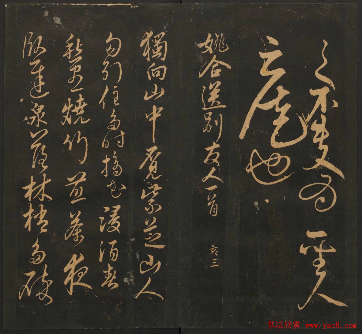 明代名家书帖欣赏《宝贤堂集古法帖》卷十二