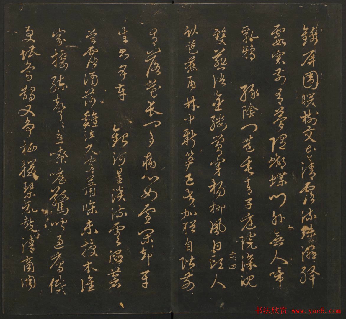 明代名家书帖欣赏《宝贤堂集古法帖》卷十二