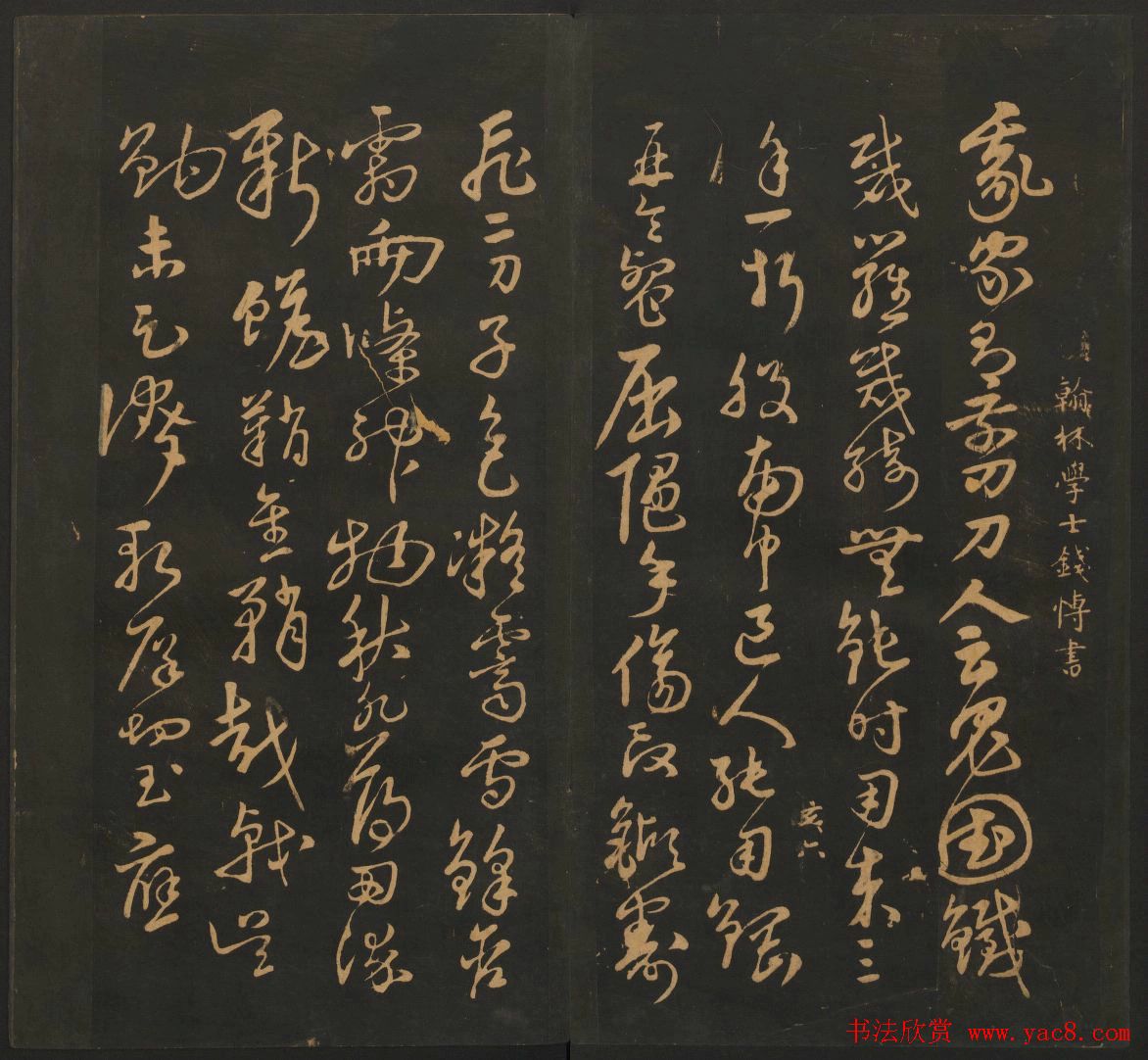 明代名家书帖欣赏《宝贤堂集古法帖》卷十二