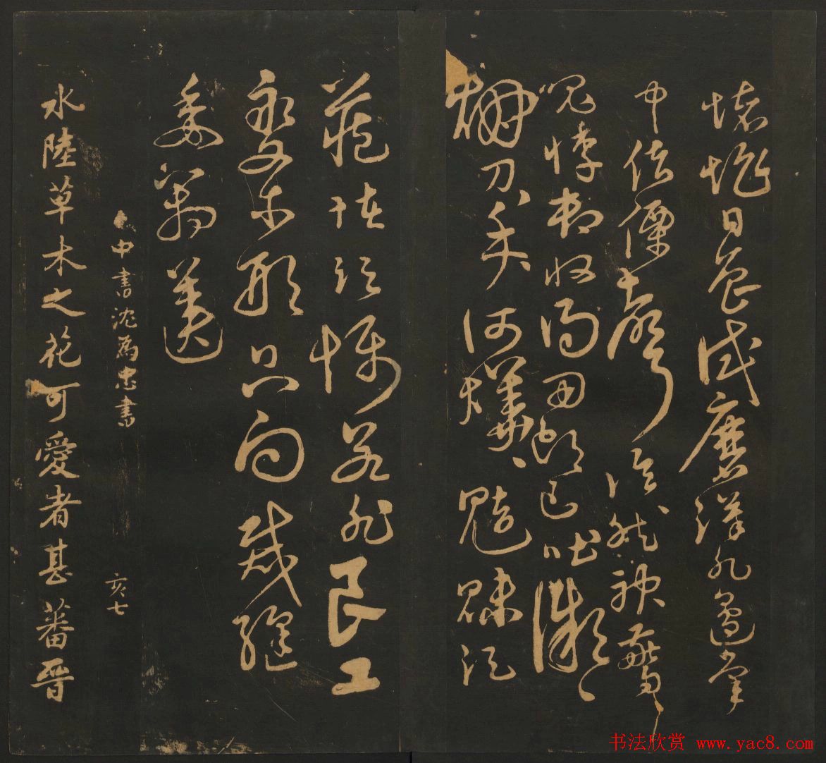 明代名家书帖欣赏《宝贤堂集古法帖》卷十二