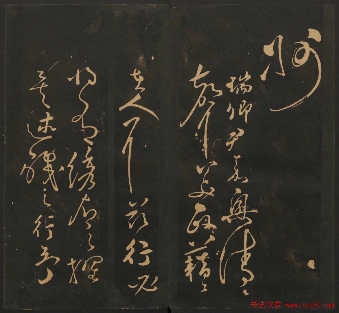 明代名家书帖欣赏《宝贤堂集古法帖》卷十二