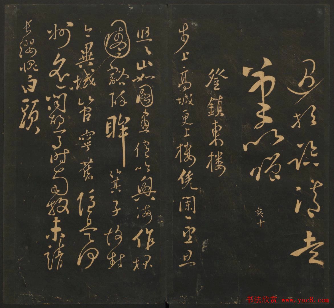 明代名家书帖欣赏《宝贤堂集古法帖》卷十二