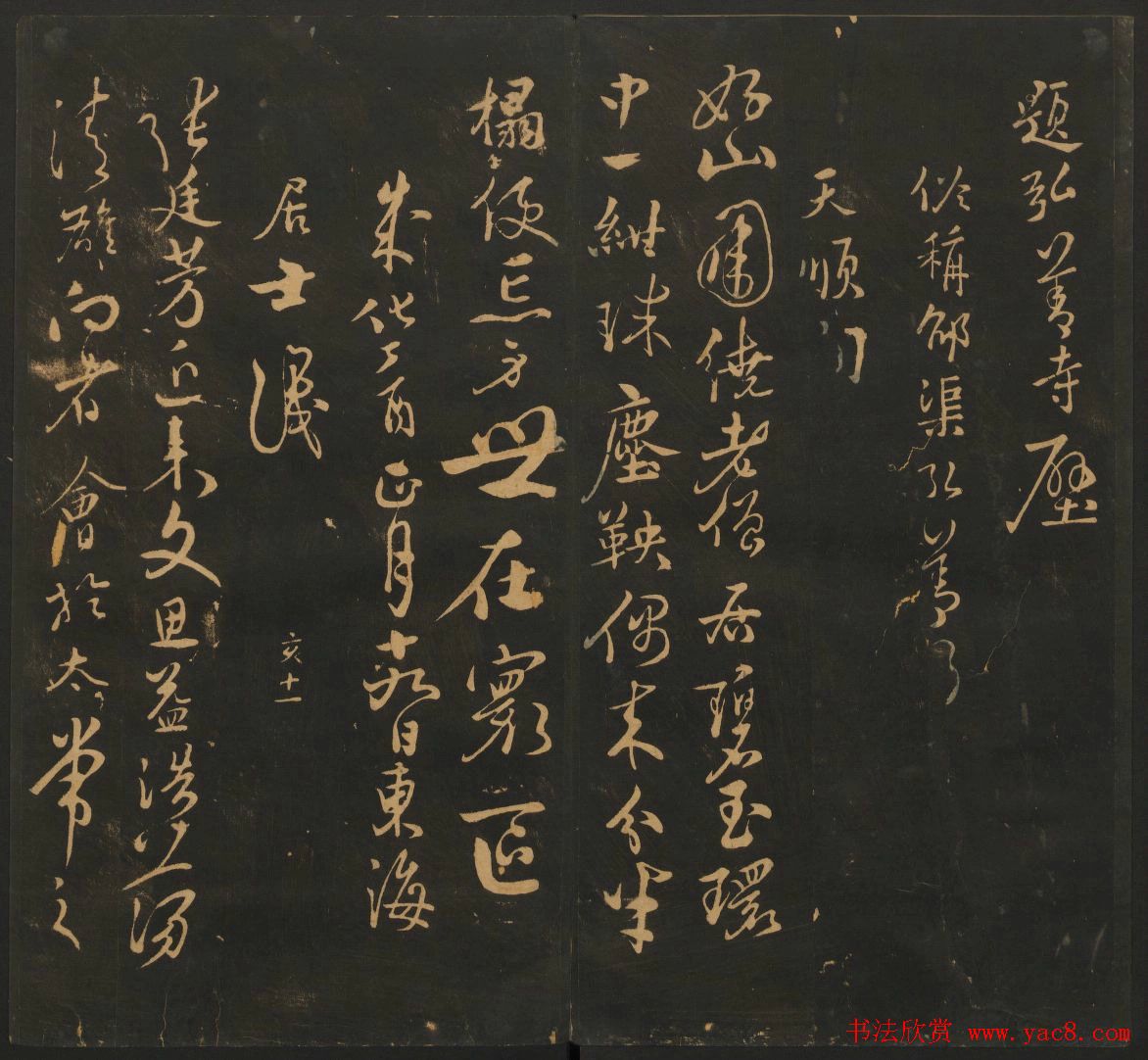 明代名家书帖欣赏《宝贤堂集古法帖》卷十二