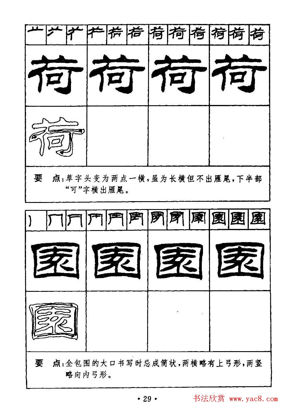 刘炳森隶书字帖下载《99天毛笔字速成练习法》