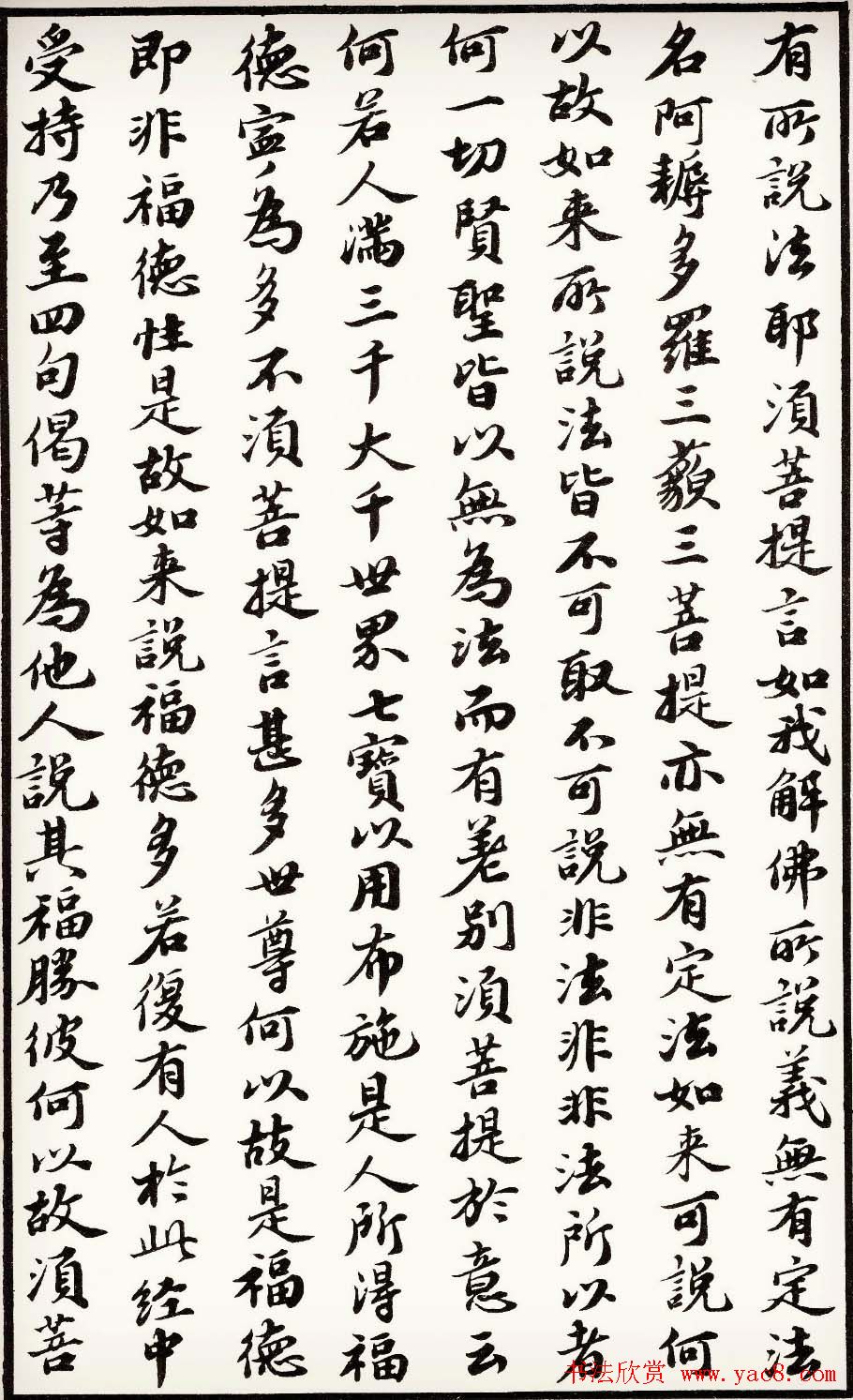 苏轼行楷书法欣赏《金刚经》全本