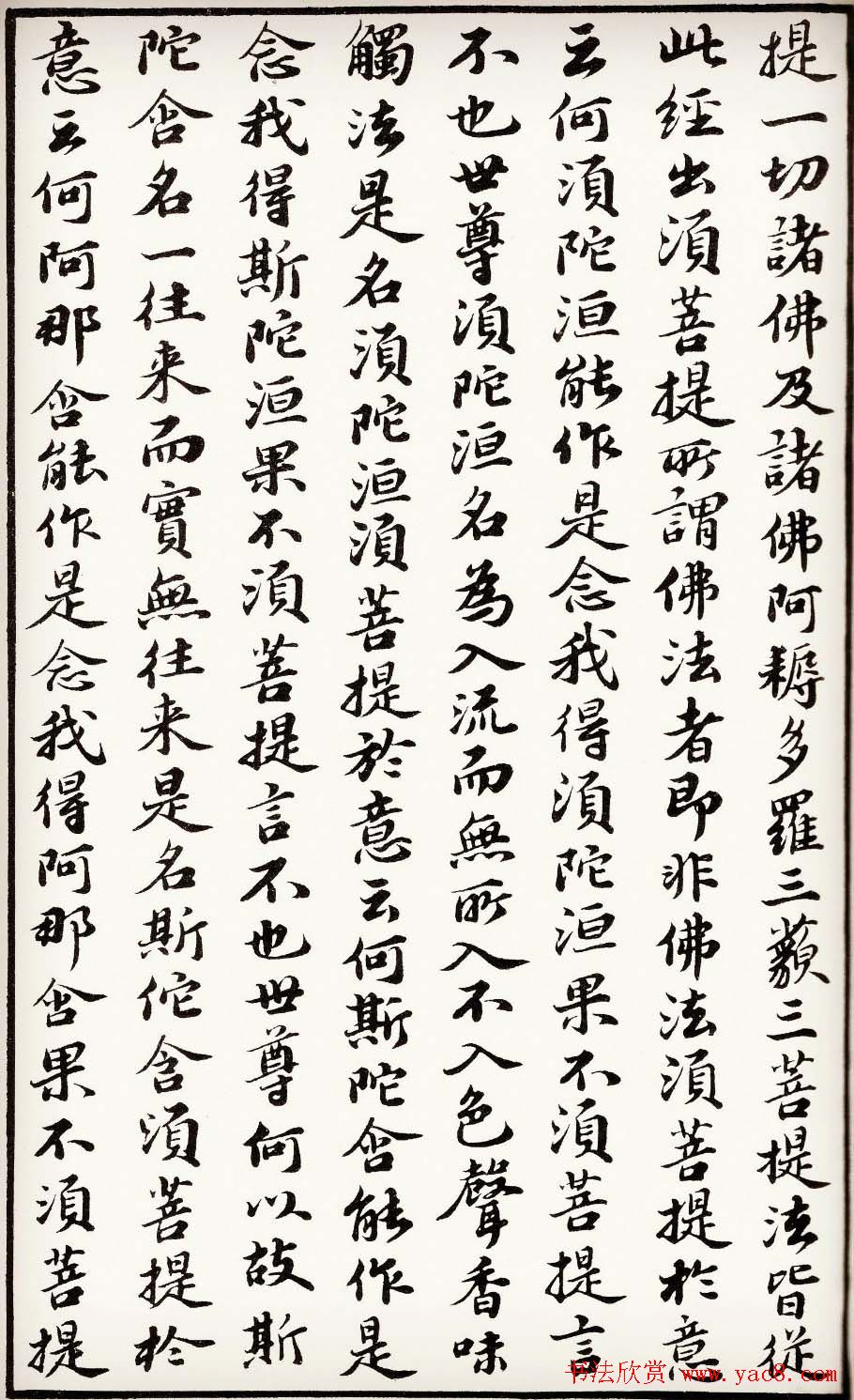 苏轼行楷书法欣赏《金刚经》全本