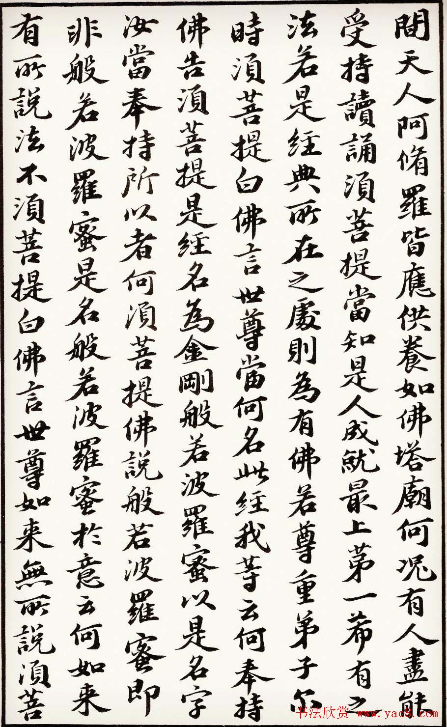 苏轼行楷书法欣赏《金刚经》全本