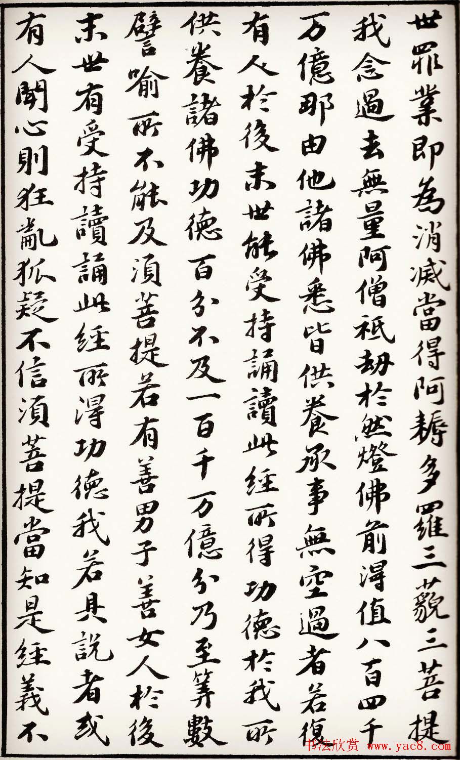 苏轼行楷书法欣赏《金刚经》全本