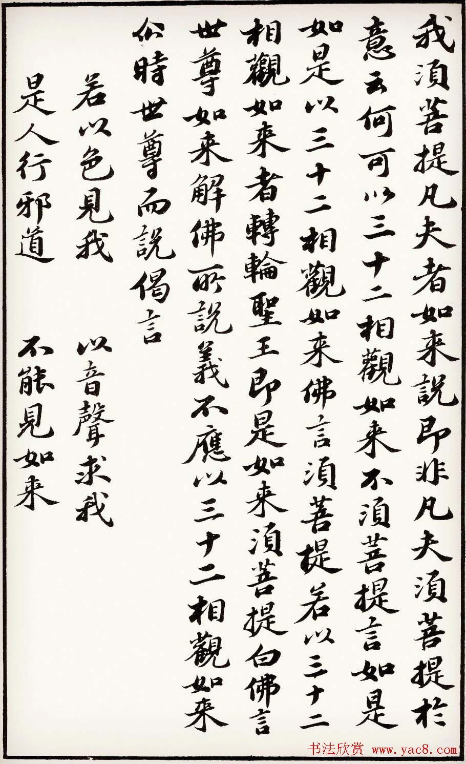 苏轼行楷书法欣赏《金刚经》全本