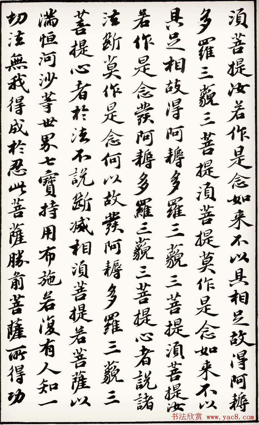 苏轼行楷书法欣赏《金刚经》全本