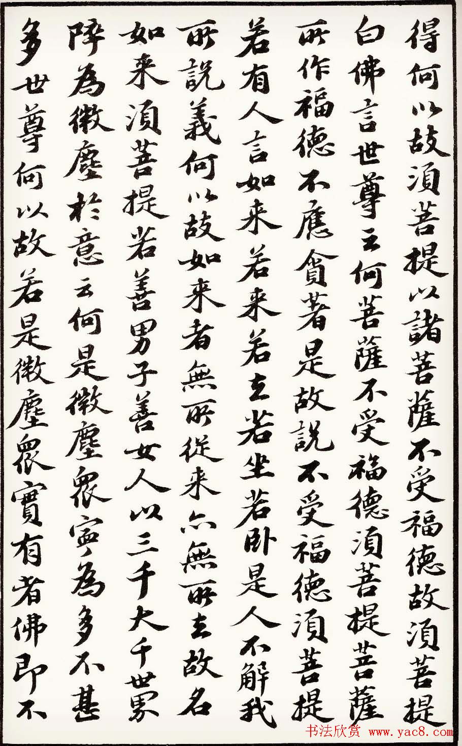 苏轼行楷书法欣赏《金刚经》全本