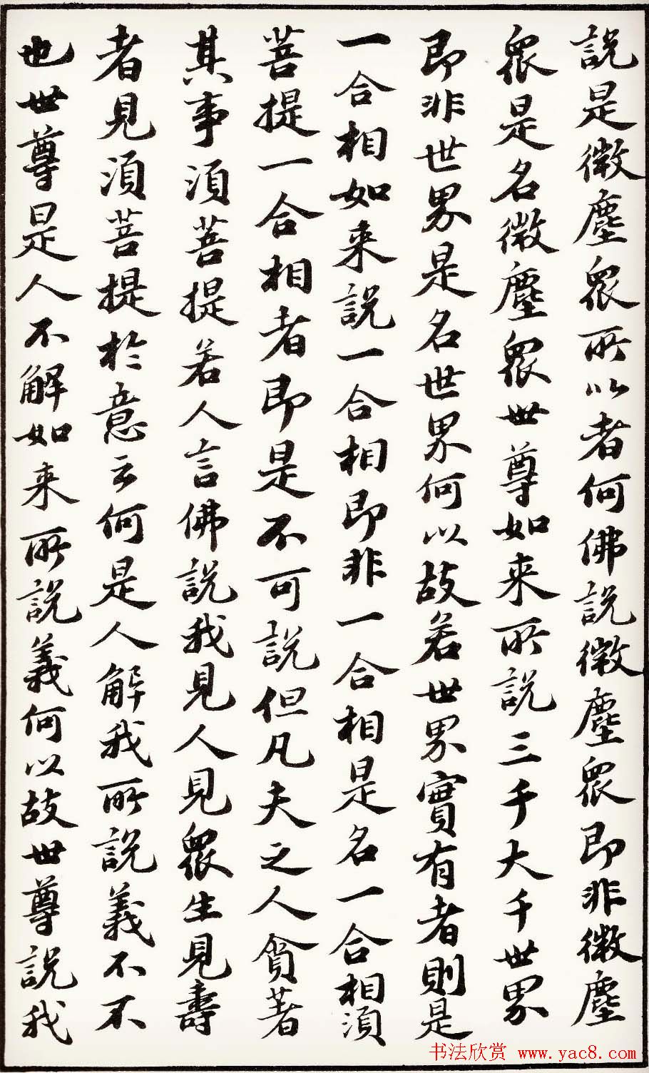 苏轼行楷书法欣赏《金刚经》全本