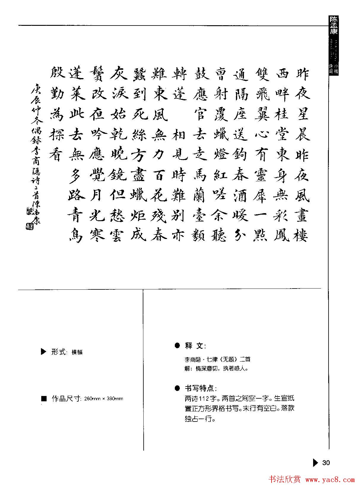 陈孟康书法诗词欣赏《小楷诗词50例》