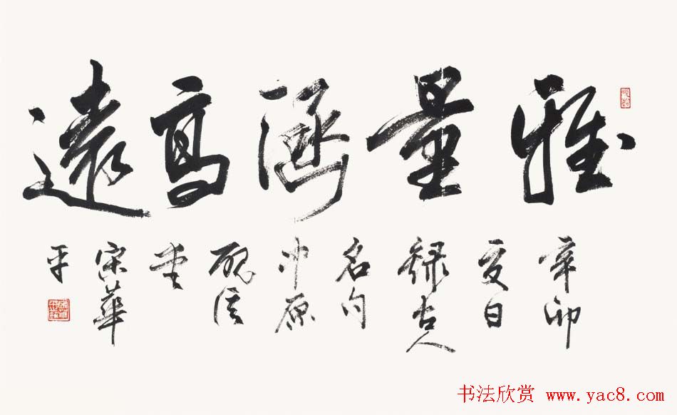 河南书协主席宋华平行草书法作品欣赏