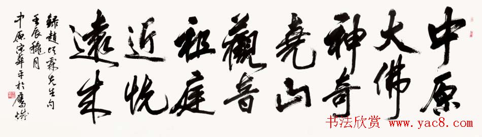 河南书协主席宋华平行草书法作品欣赏