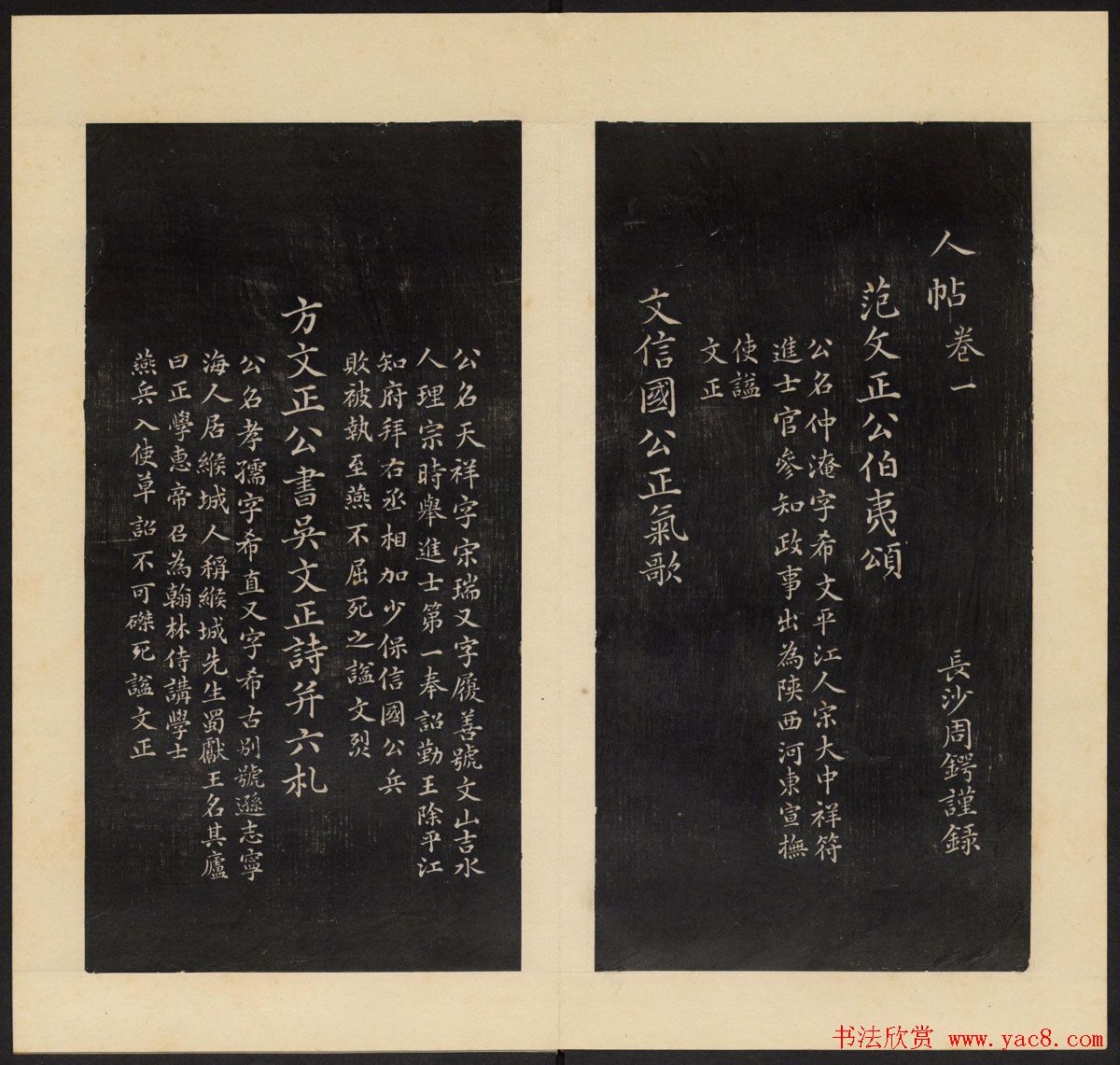 高清初拓本铁保集《人帖》卷一