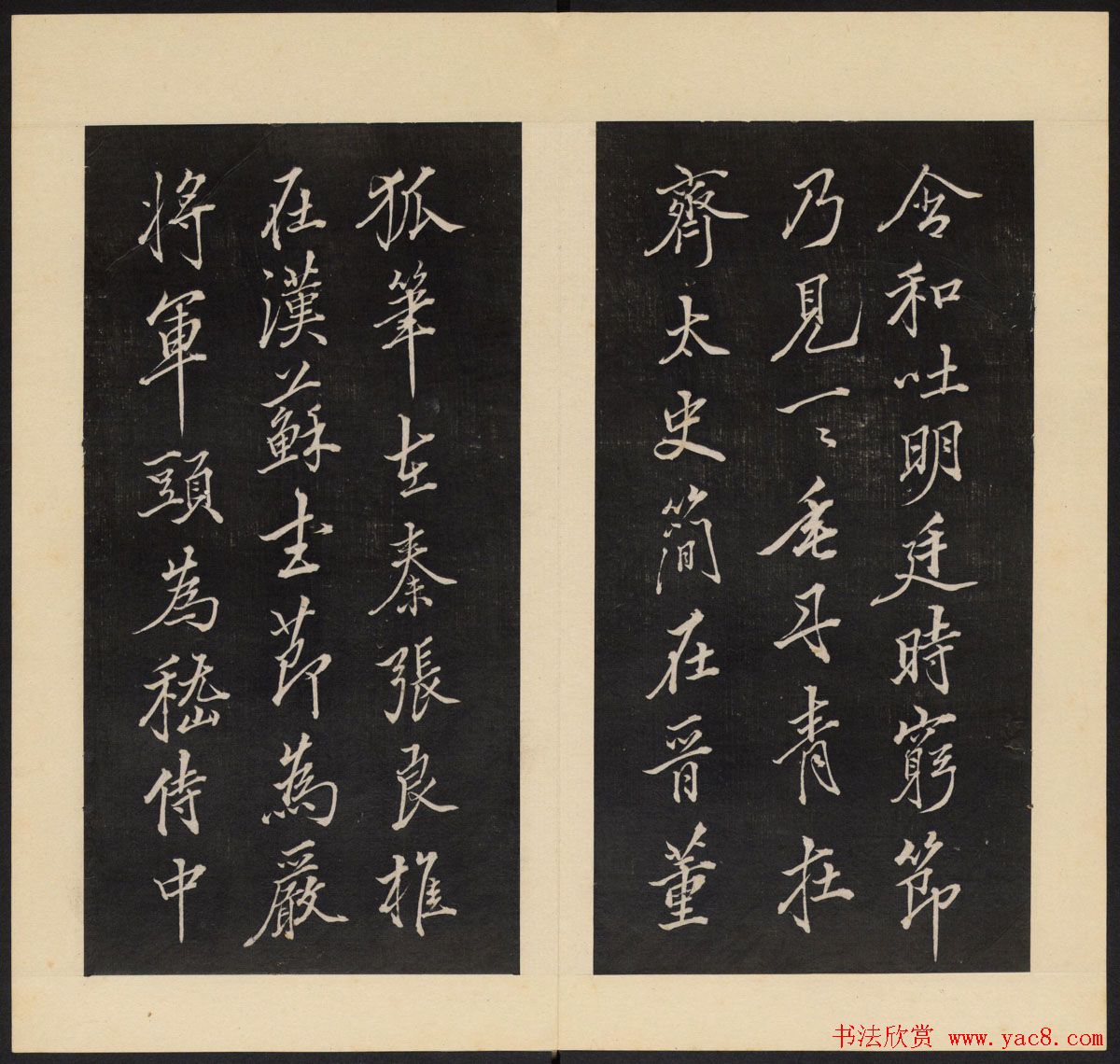 高清初拓本铁保集《人帖》卷一