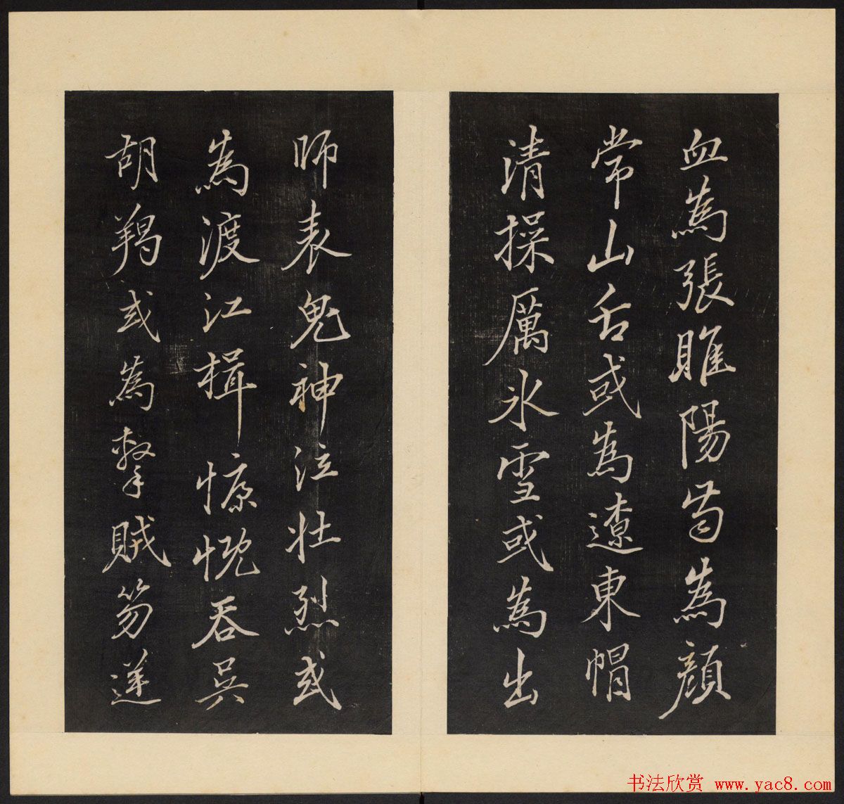 高清初拓本铁保集《人帖》卷一